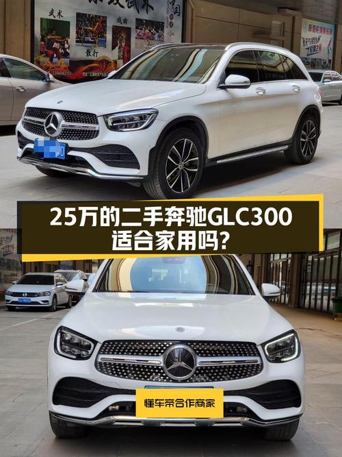 2020款奔驰GLC300，落地30多万，如今25万出头，适合家用吗？