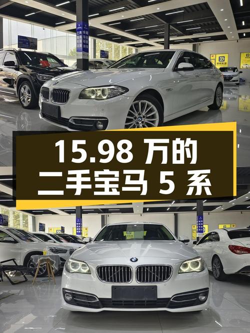15.98 万的二手宝马 5 系，能买吗？
