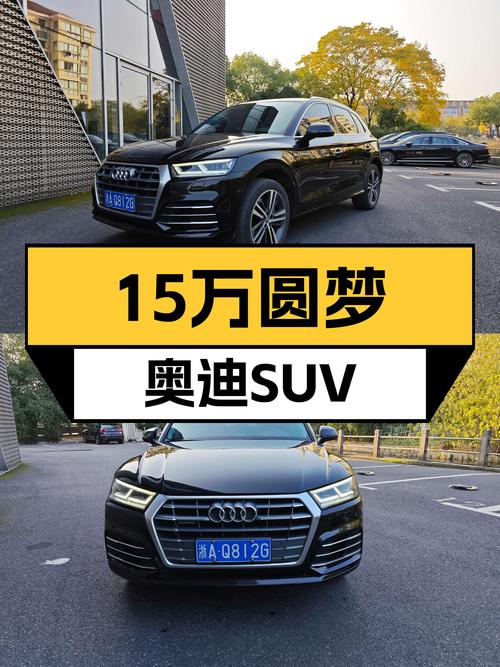 15万预算圆梦奥迪SUV，2018款奥迪Q5L，家用代步舒适之选