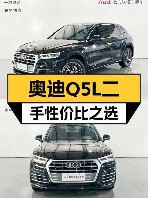 奥迪Q5L：开了4年，价格便宜了一半，适合预算有限的你入手！