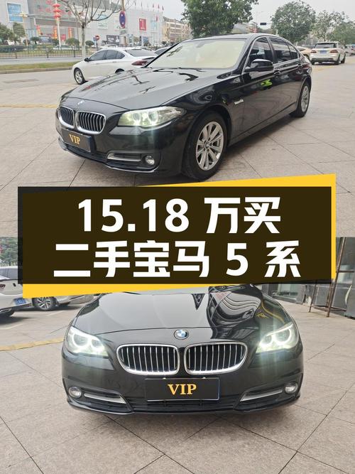 15.18 万买二手宝马 5 系，零过户 11.9 万公里