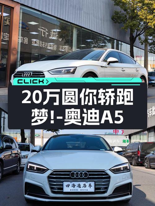 奥迪A5Sportback，不到20万圆你轿跑梦！