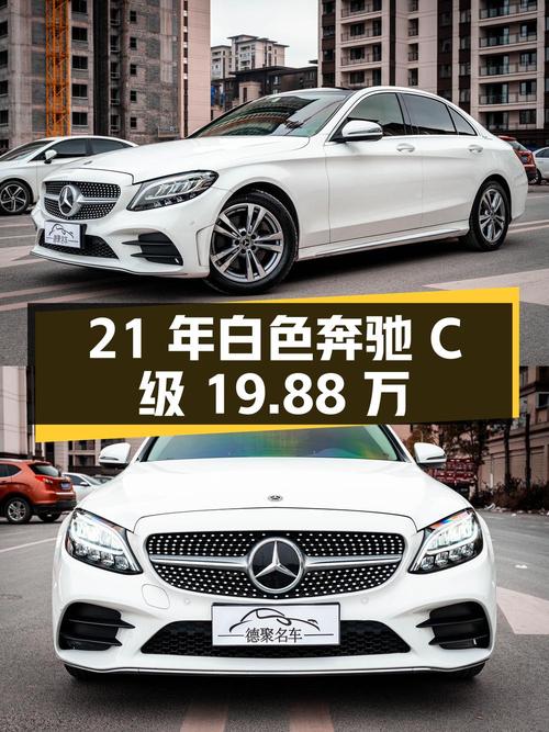 21年白色奔驰 C级，7.3万公里，0过户，19.88万贵吗？