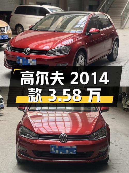 3.58万入手 2014款大众高尔夫，福州红色 1.4T 自动舒适型