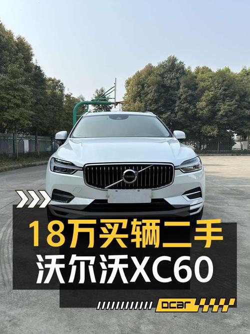 17.8万的 2020款沃尔沃XC60中型SUV值不值？