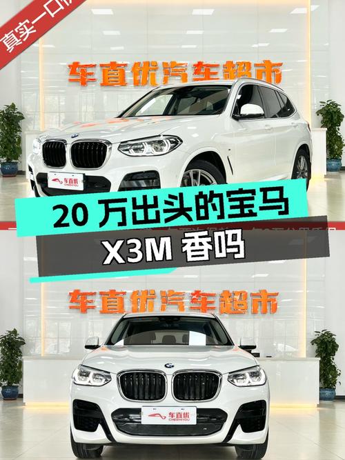 宝马X3M运动套装：20万出头体验宝马操控，它香吗？
