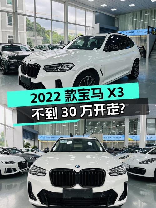 2022款宝马X3，落地30多万，现在不到30万就能开走？