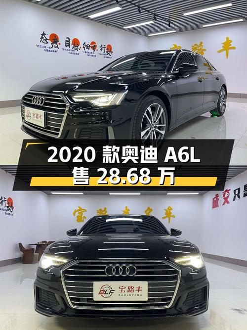 沈阳：2020 款奥迪 A6L，行驶 5.9 万公里，报价 28.68 万