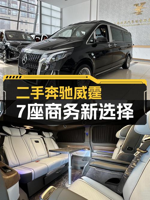7座大空间，商务接待新选择——二手奔驰威霆