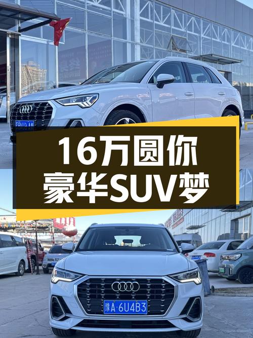准新奥迪Q3，16万圆你豪华SUV梦