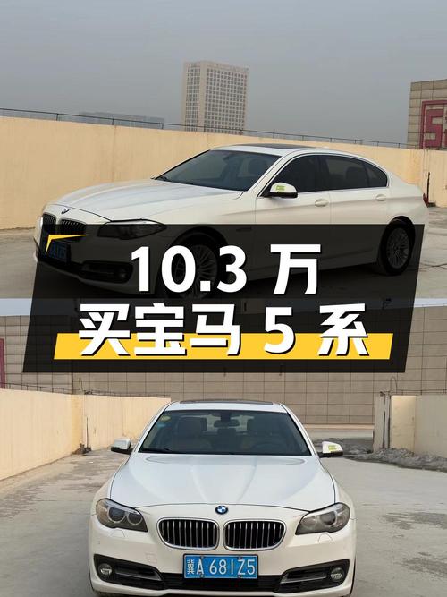 10.3 万买宝马 5 系，2014 款 525Li 领先型，16 万公里 0 过户