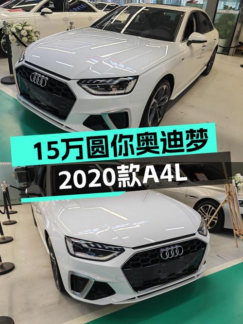 15万预算圆你奥迪梦，2020款A4L一手车况，时尚动感之选！