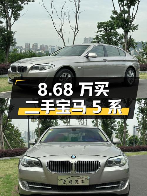8.68 万买辆二手宝马 5 系，开了 17 万公里，卖家报价亏多少？