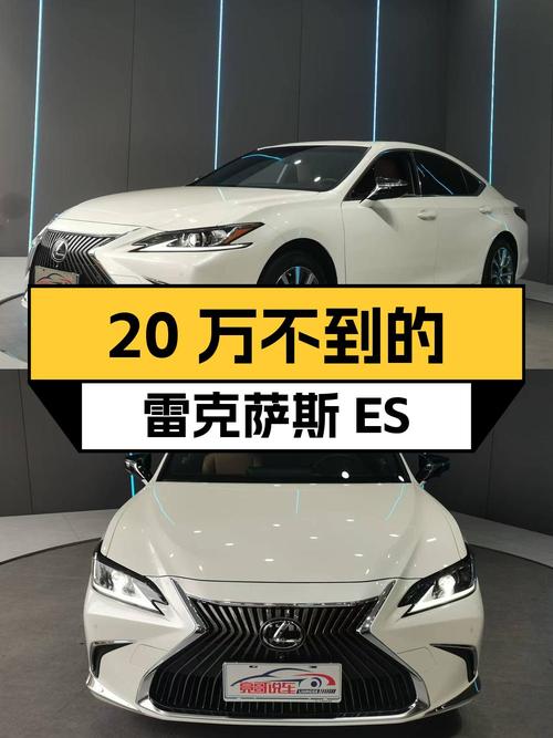 20万不到的雷克萨斯ES，白色4.9万公里，值吗？