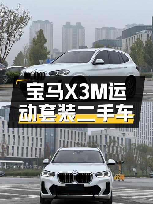宝马X3M运动套装：2.8万公里准新车，城市SUV的运动担当