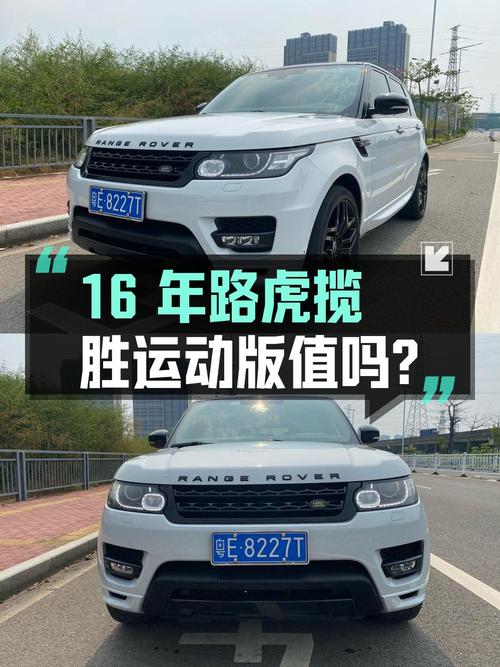 16年路虎揽胜运动版，33.8万值不值？