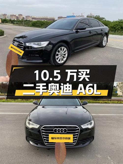 10.5 万买二手奥迪 A6L，2014 款 TFSI 舒适版