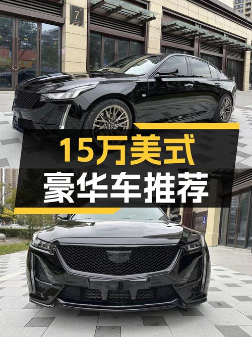 15万体验美式豪华，一手凯迪拉克CT5，值得入手吗？