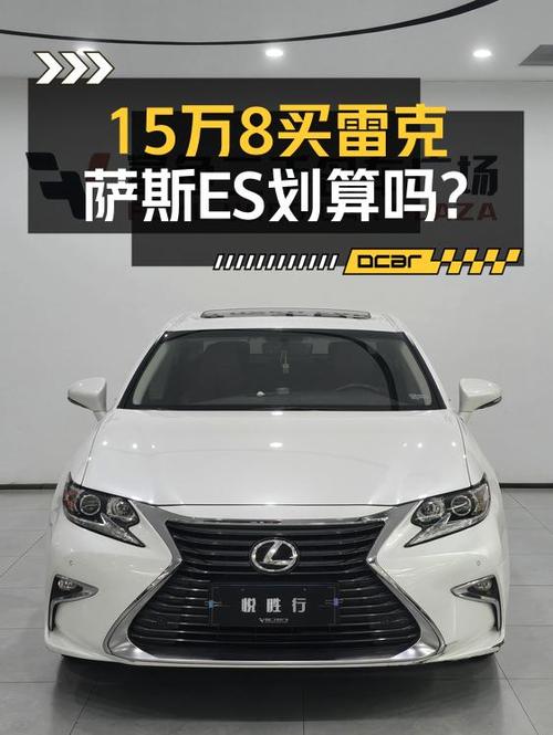 15万多买雷克萨斯ES 2015款，6.7万公里白色典雅版