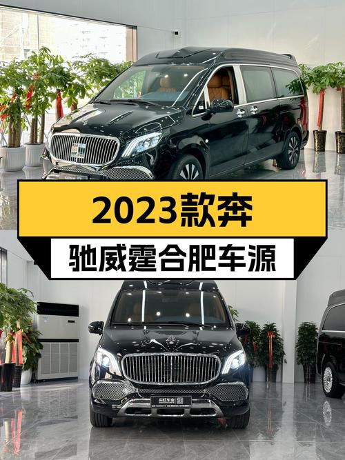2023款奔驰威霆，合肥车源仅过户1次，报价49.8万！