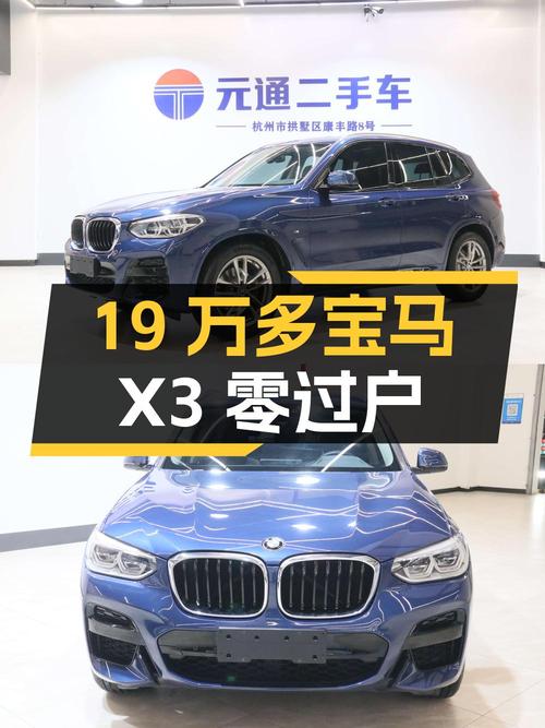 19万多的 2019款宝马X3，8.9万公里0过户