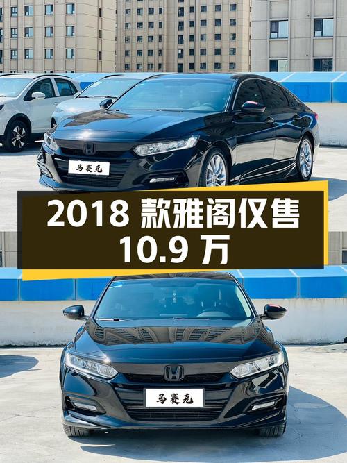 4万公里的 2018款雅阁仅售10.9万！