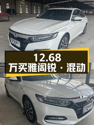 12.68万买 2020年上牌的雅阁锐·混动，0过户行驶5.99万公里图1