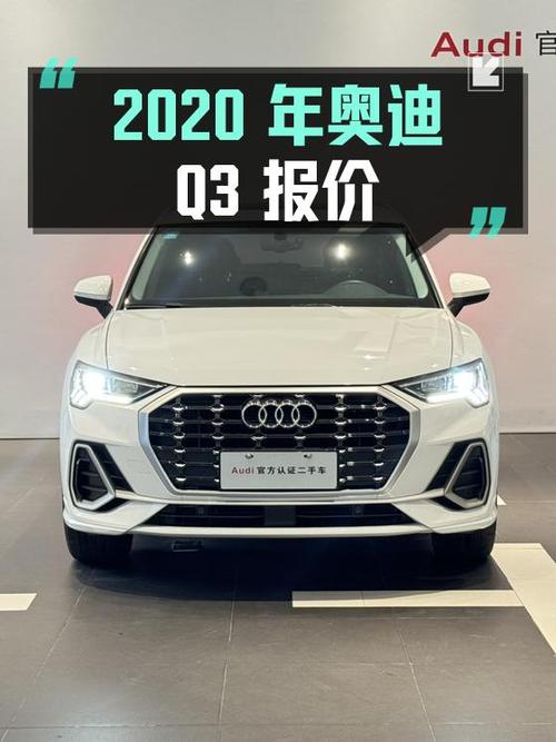 2020年上牌奥迪Q3报价13.68万！值吗