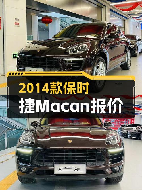 16.8万可入手 2014款保时捷 Macan S 3.0T，表显8万公里