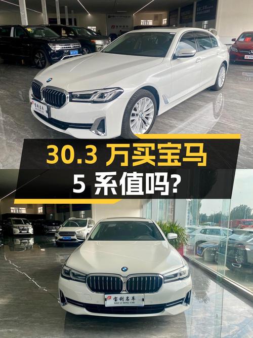 30.3万买 2022款宝马 5系值吗？仅3.2万公里0过户