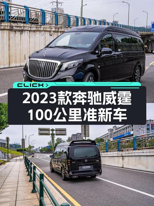 0次过户的 2023款奔驰威霆，仅0.01万公里，报价 29.38万！