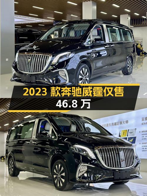 2023款奔驰威霆0.1万公里仅售46.8万，值不值？