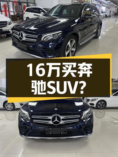 8.7万公里，2017款奔驰GLC，豪华SUV，不到16万圆你奔驰梦？