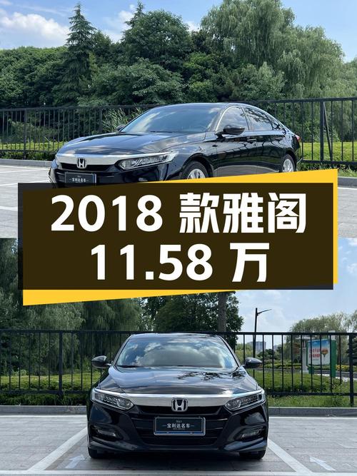11.58万可入手的 2018款黑色雅阁，徐州车源仅 2.8万公里