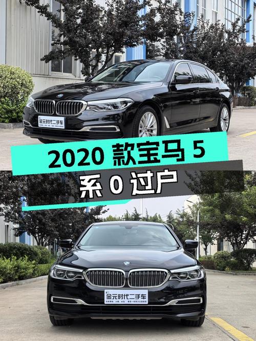 0过户的 2020款宝马 5系，青岛车源仅售 24.98万！
