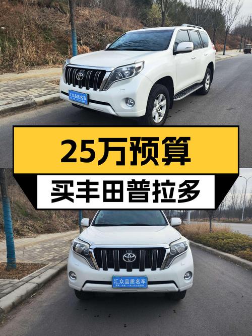 25万预算圆梦硬派越野，丰田普拉多带你翻山越岭！