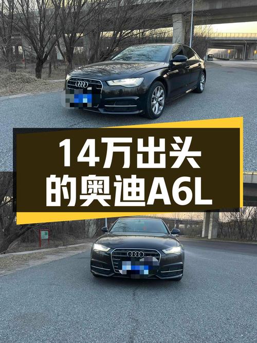 奥迪A6L典藏版：14万出头体验C级豪华轿车