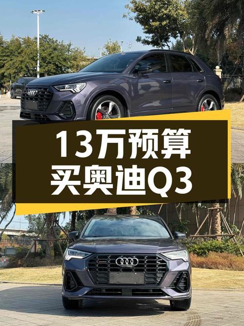13万预算想入手豪华品牌SUV？这台2020款奥迪Q3值得一看！