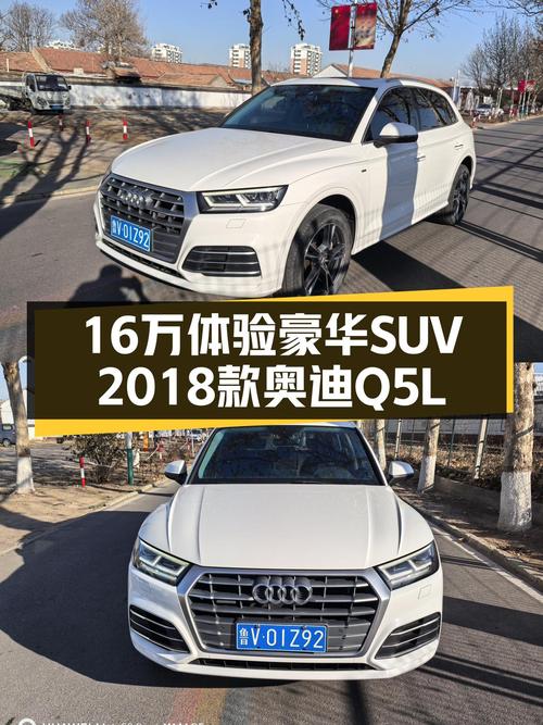 16万体验豪华SUV，2018款奥迪Q5L，时尚出行之选