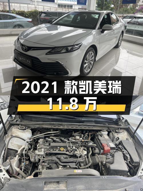 11.8万买 2021款凯美瑞，昆明车源仅 2万公里