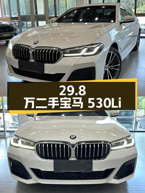 29.8 万的二手宝马 530Li xDrive M 运动套装，你心动吗