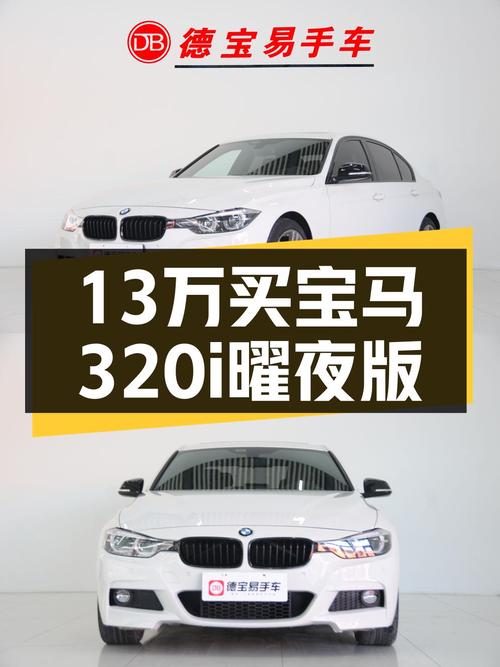 13万买 2018款宝马 320i M运动曜夜版，7.7万公里，咋样？