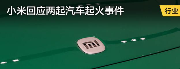 小米回应两起汽车起火事件