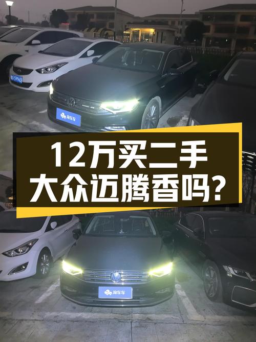 2020款大众迈腾，7.57万公里，12.4万，家用代步香不香？