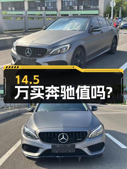 14.5万买 2018年温州上牌奔驰 C级 C200L 运动版，值吗？