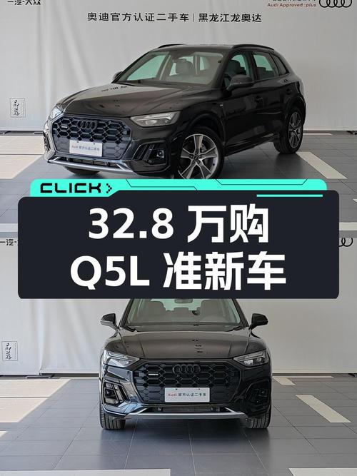 32.8万，入手 2022款奥迪Q5L 豪华动感型，0.8万公里准新车！