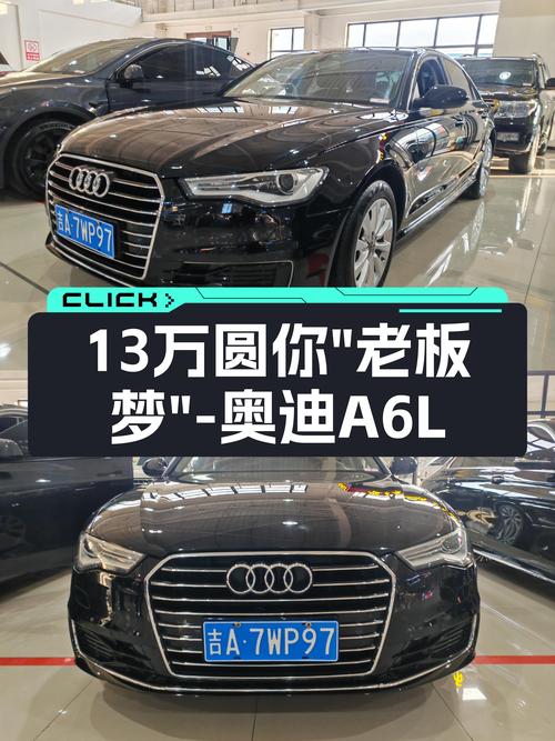 17年奥迪A6L，曾经的C级王者，如今13万圆你“老板梦”