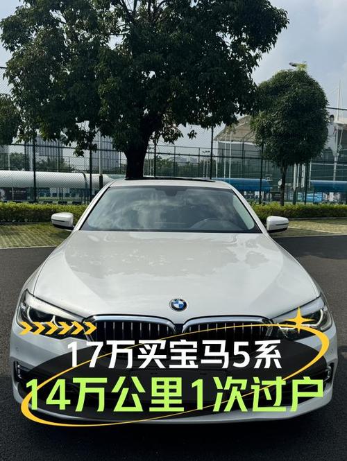 2018年宝马 5系16.98万！14万公里白色1次过户可入吗