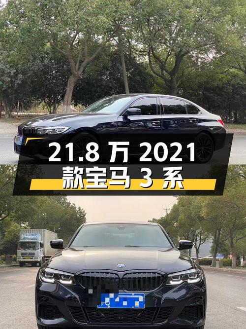 21.8万的 2021款宝马 3系，0过户4.9万公里值得买吗？