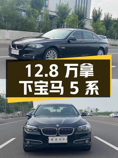 12.8万可拿下 2014款宝马 5系，值不值？